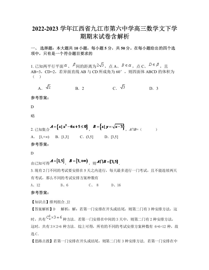 2022-2023学年江西省九江市第六中学高三数学文下学期期末试卷含解析