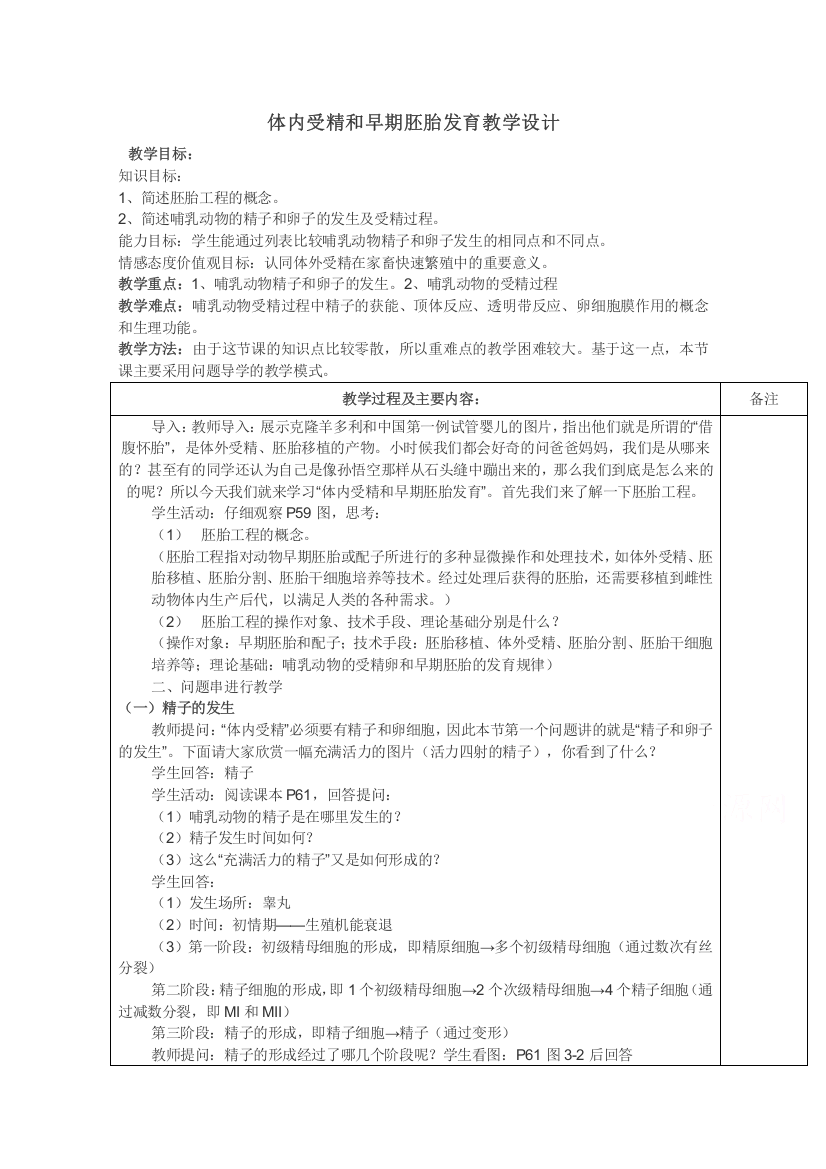 2020-2021学年生物人教版选修3教学教案：3-1　体内受精和早期胚胎发育（1）