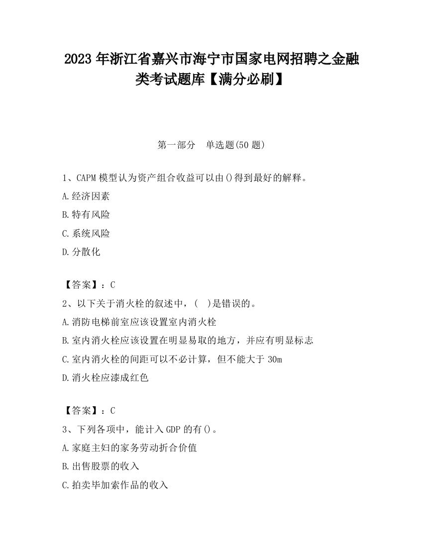 2023年浙江省嘉兴市海宁市国家电网招聘之金融类考试题库【满分必刷】