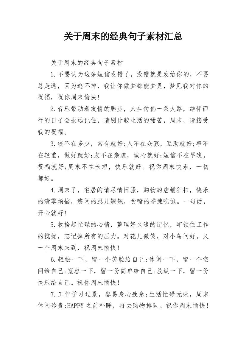 关于周末的经典句子素材汇总