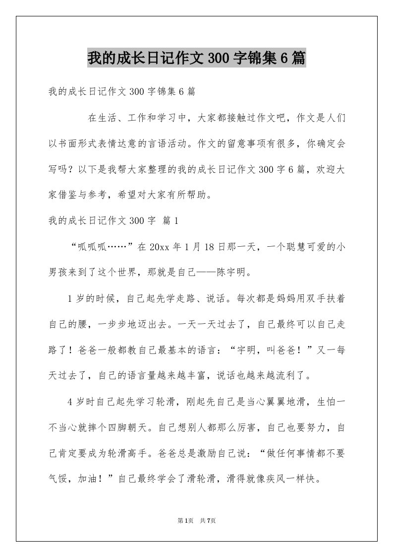 我的成长日记作文300字锦集6篇