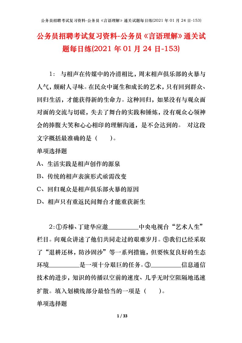 公务员招聘考试复习资料-公务员言语理解通关试题每日练2021年01月24日-153