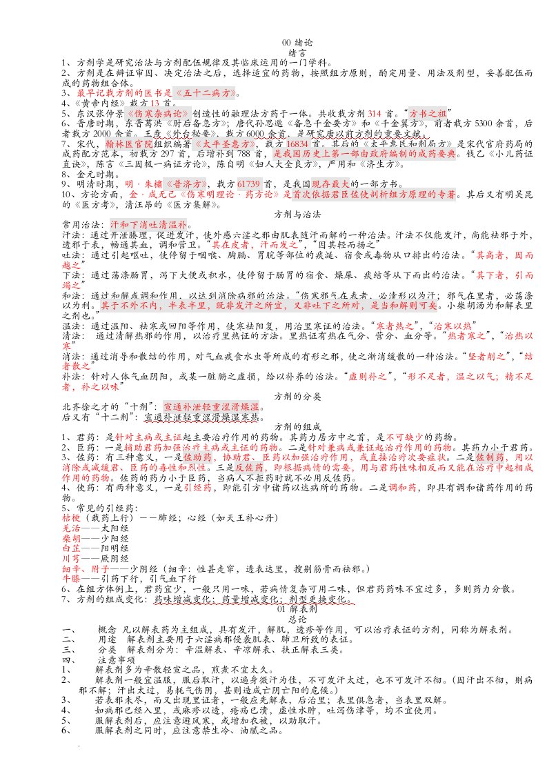 方剂学笔记整理学习资料