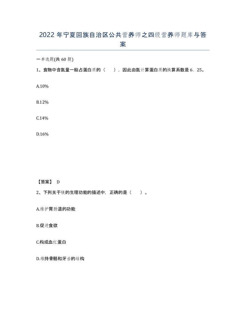 2022年宁夏回族自治区公共营养师之四级营养师题库与答案