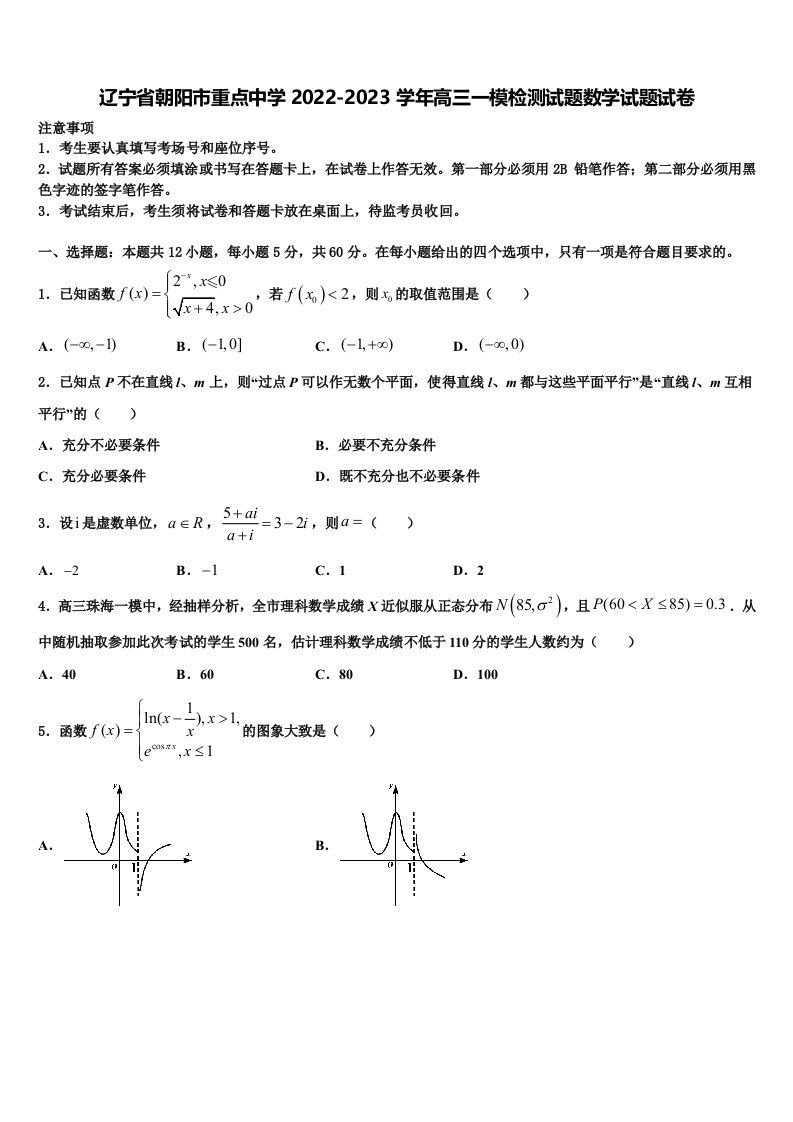 辽宁省朝阳市重点中学2022-2023学年高三一模检测试题数学试题试卷