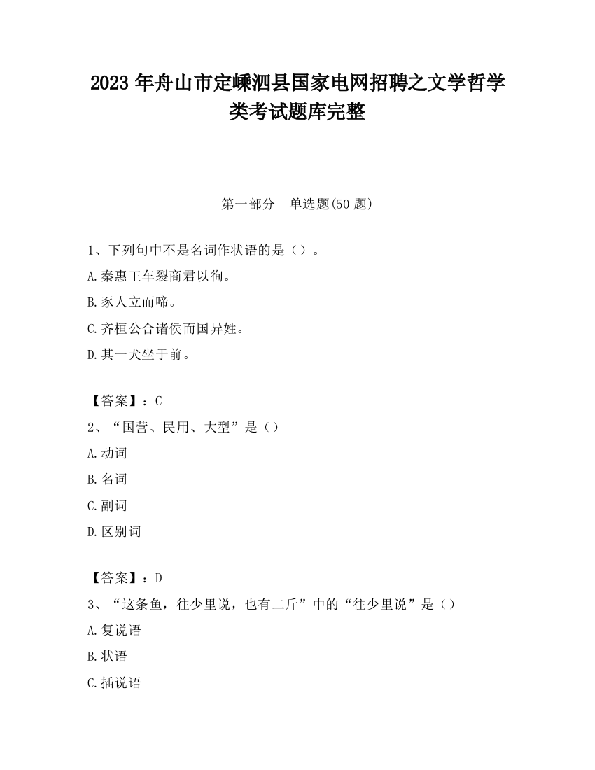 2023年舟山市定嵊泗县国家电网招聘之文学哲学类考试题库完整