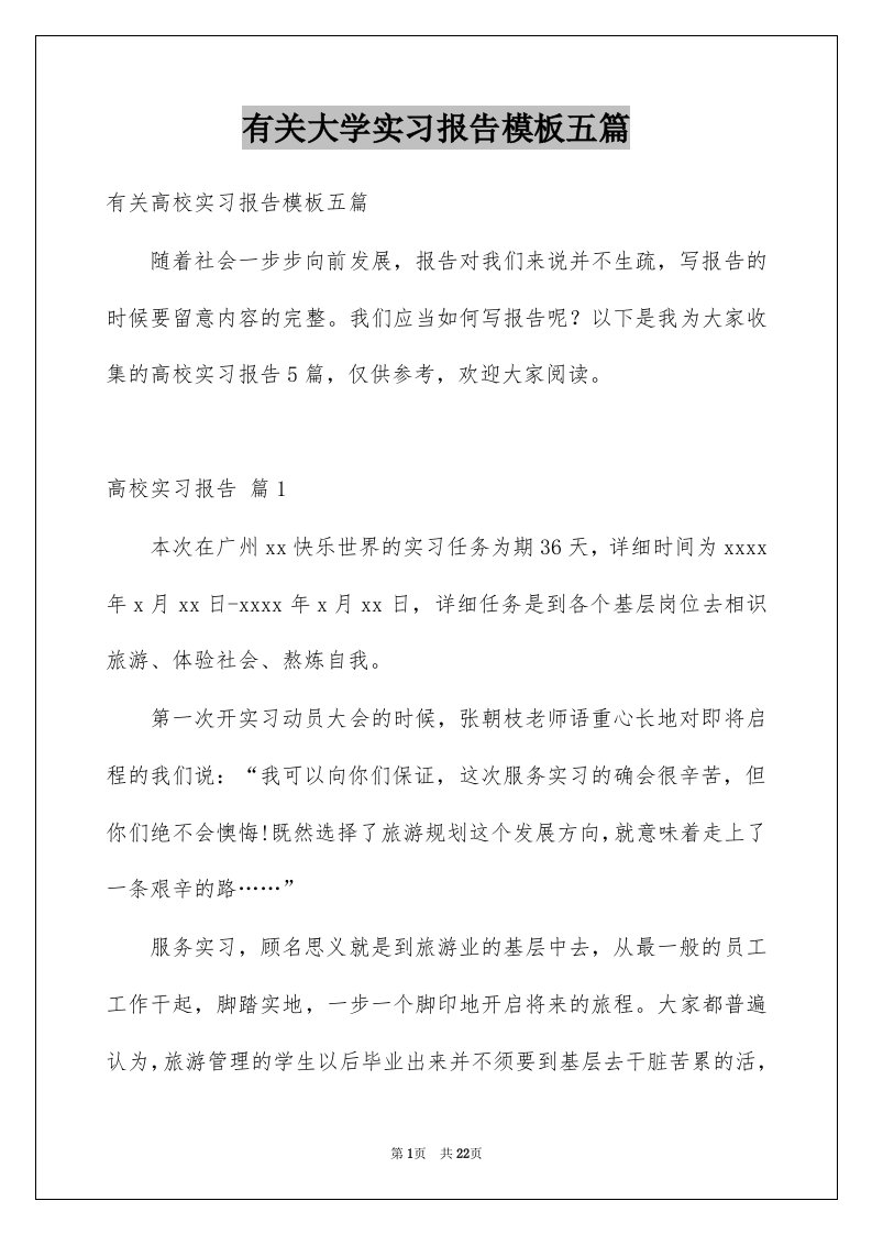 有关大学实习报告模板五篇