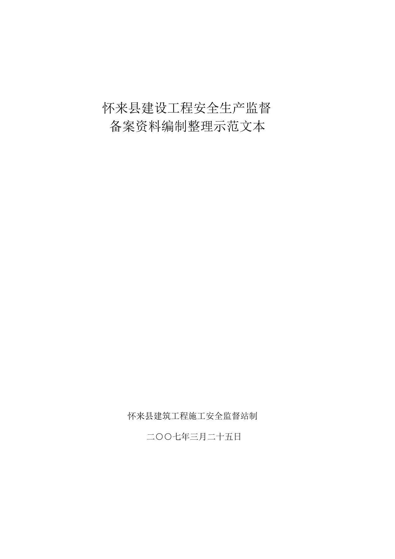 怀来县建设工程开工安全备案资料及安全施工方案编制整理示范要求文本