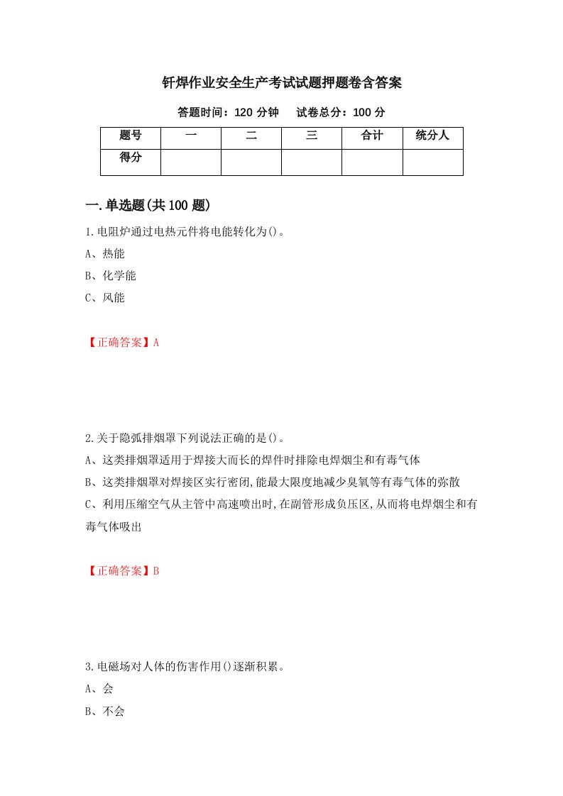 钎焊作业安全生产考试试题押题卷含答案16