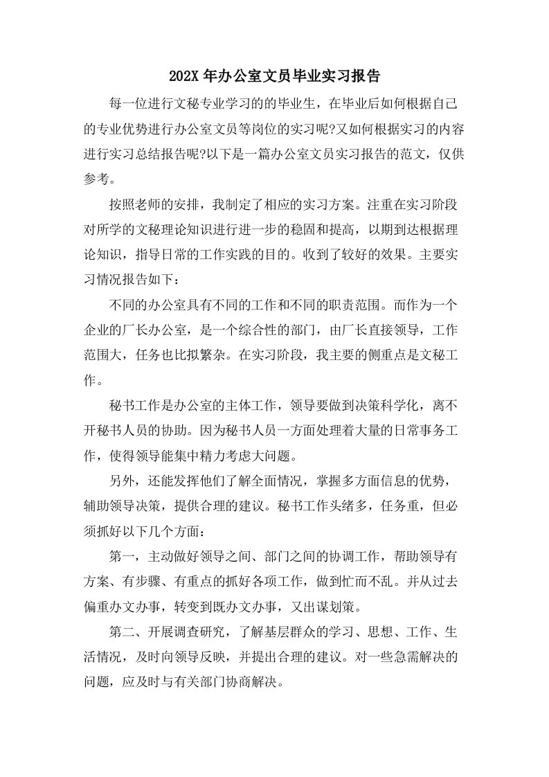 办公室文员毕业实习报告