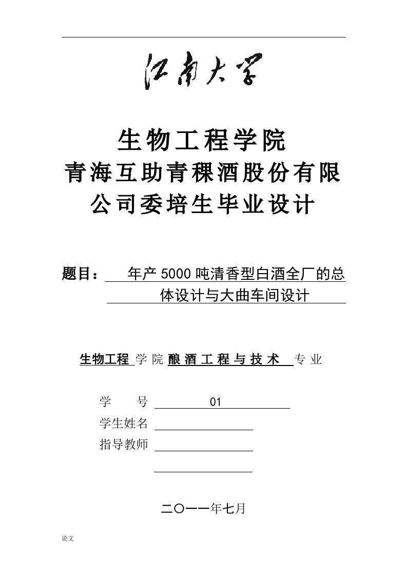 毕业设计（论文）-年产5000吨清香型白酒全厂的总体设计与大曲车间设计