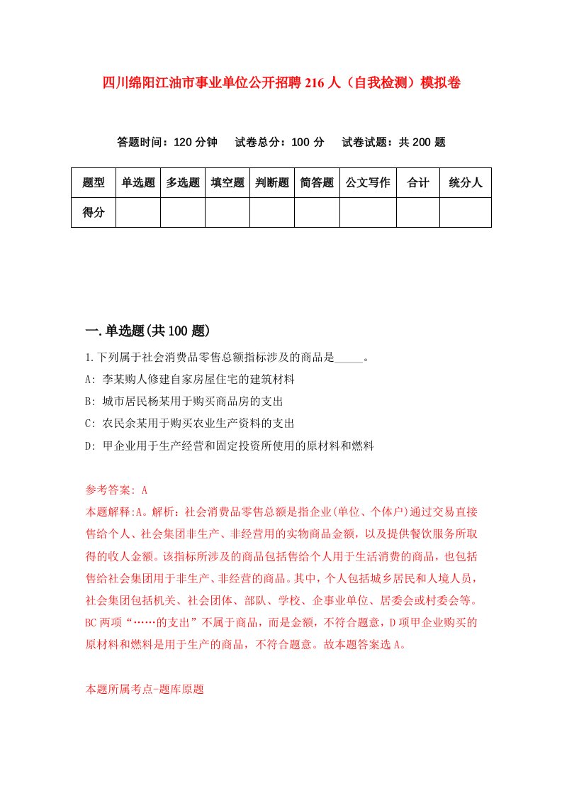 四川绵阳江油市事业单位公开招聘216人自我检测模拟卷2