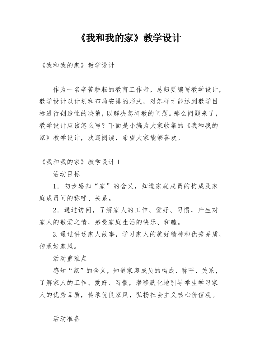 《我和我的家》教学设计