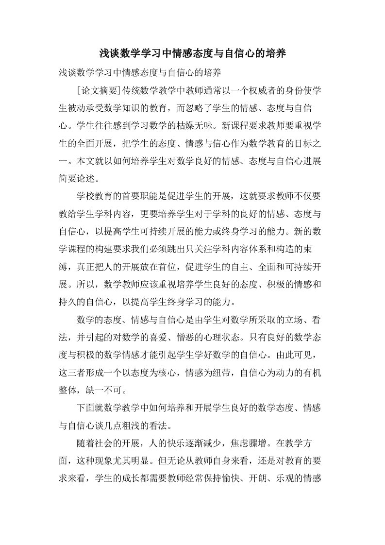 浅谈数学学习中情感态度与自信心的培养