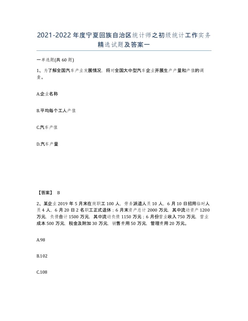 2021-2022年度宁夏回族自治区统计师之初级统计工作实务试题及答案一