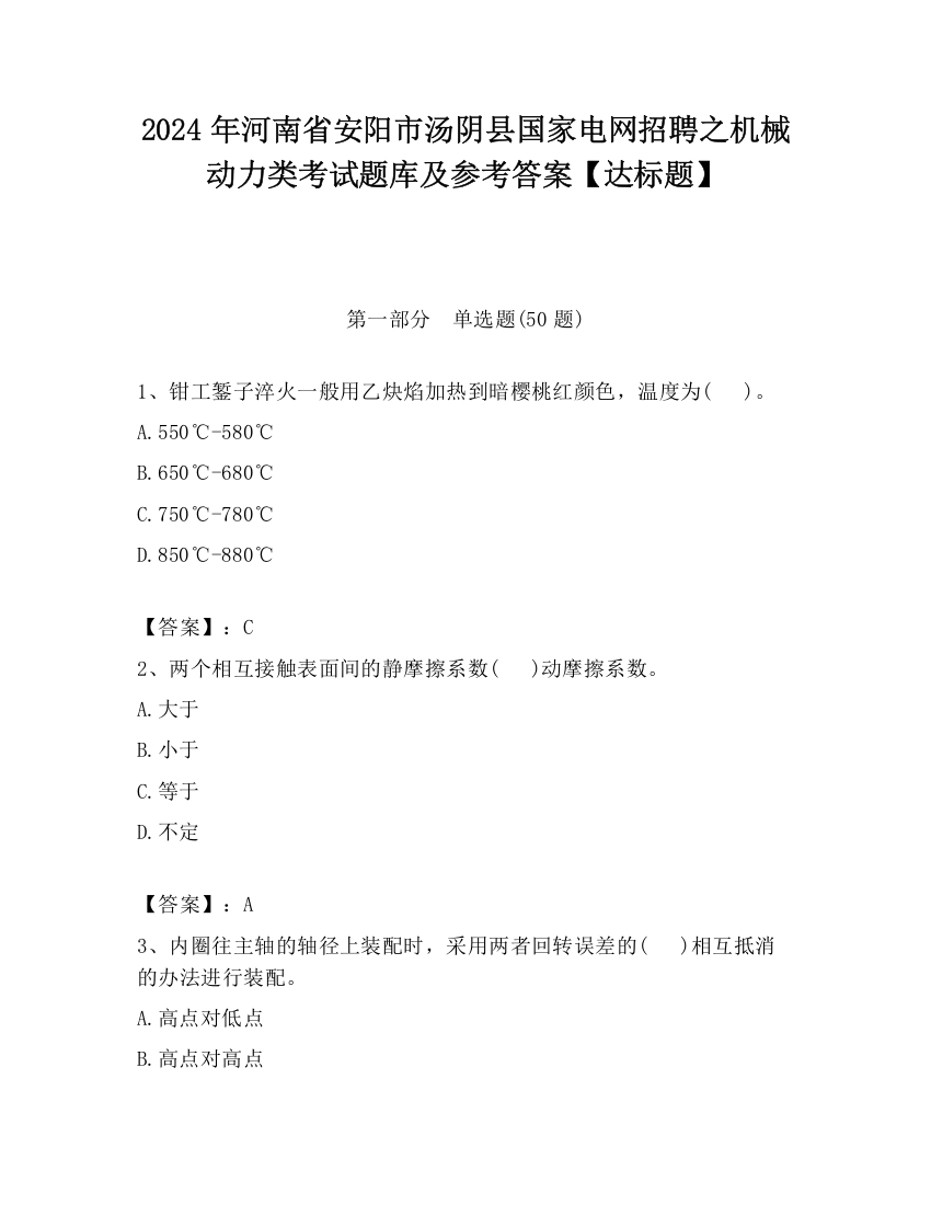 2024年河南省安阳市汤阴县国家电网招聘之机械动力类考试题库及参考答案【达标题】