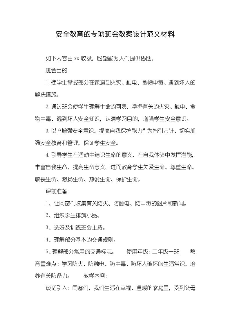 安全教育的专题班会教案设计范文材料