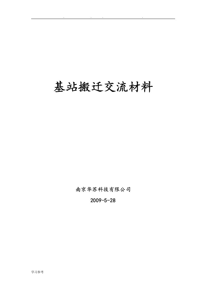 基站搬迁交流汇报材料