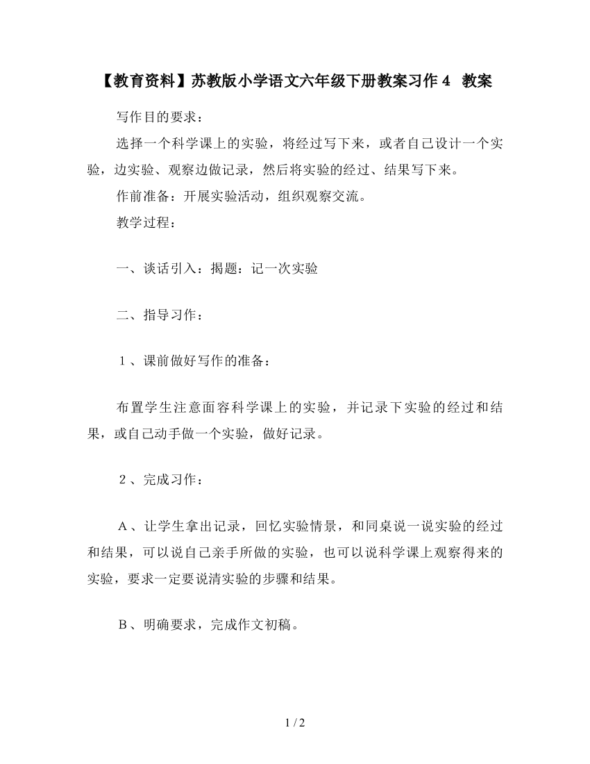 【教育资料】苏教版小学语文六年级下册教案习作4-教案