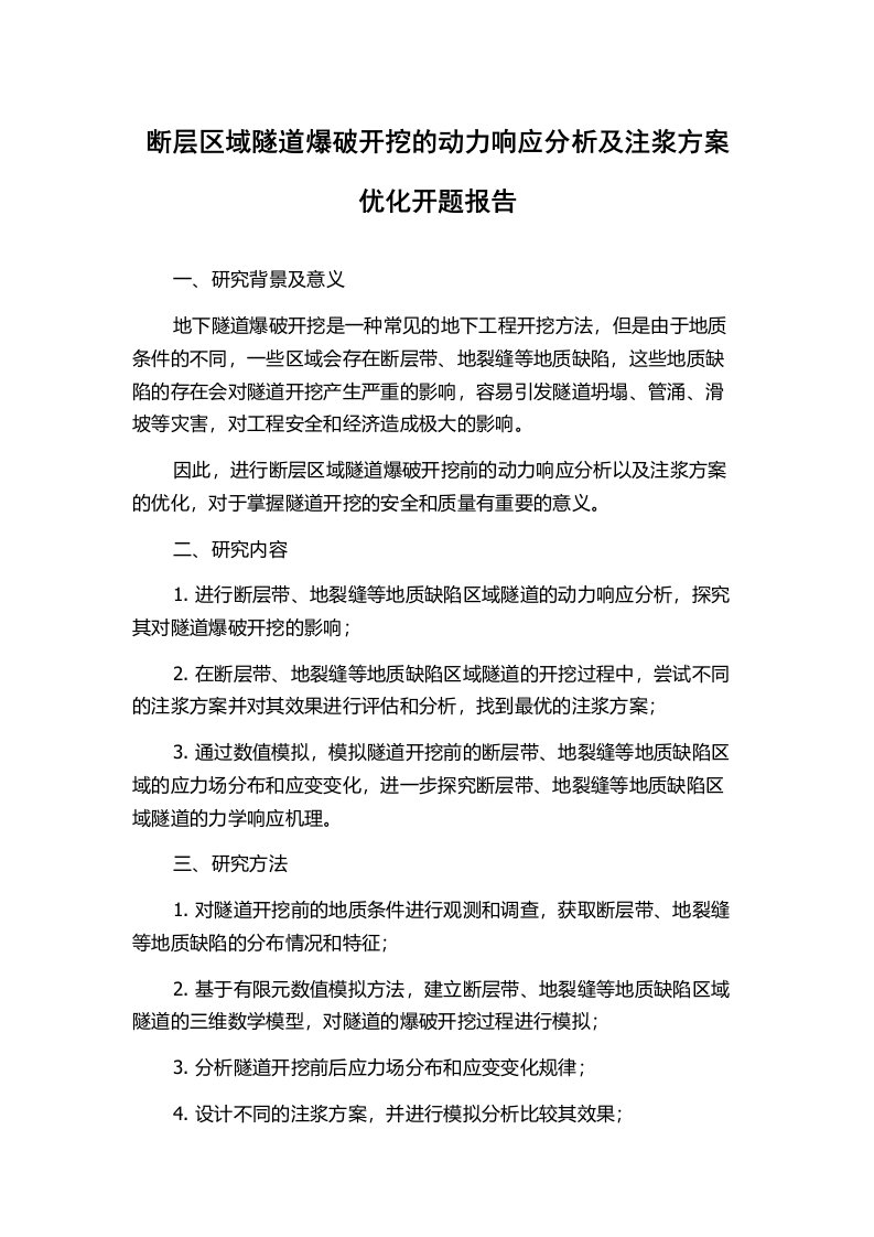 断层区域隧道爆破开挖的动力响应分析及注浆方案优化开题报告