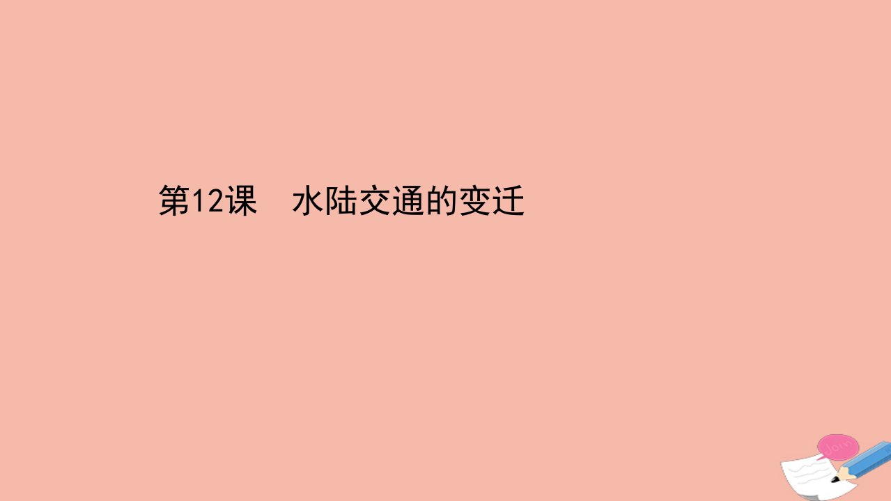 新教材高中历史第五单元交通与社会变迁5.12水陆交通的变迁课件新人教版选择性必修2