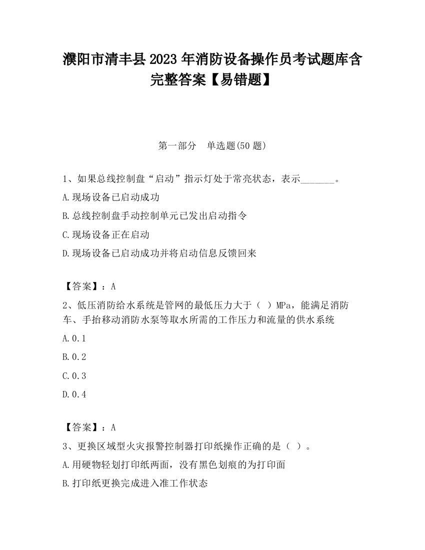 濮阳市清丰县2023年消防设备操作员考试题库含完整答案【易错题】