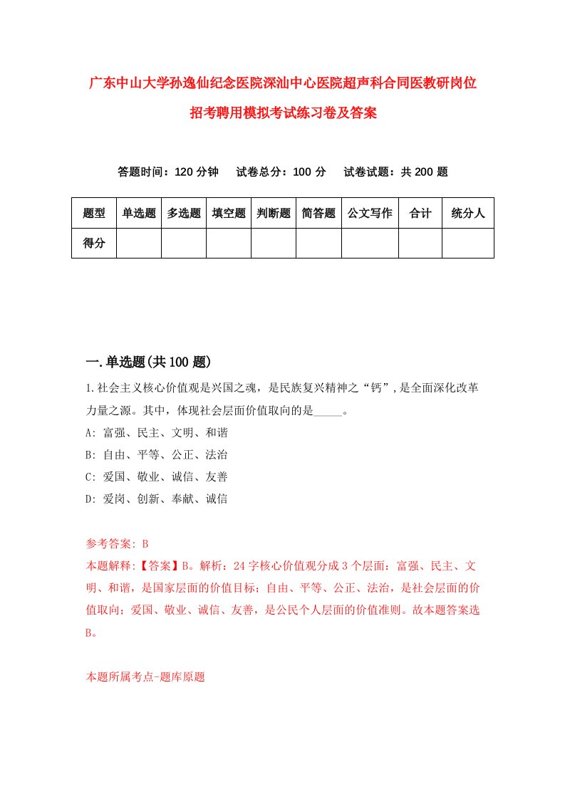 广东中山大学孙逸仙纪念医院深汕中心医院超声科合同医教研岗位招考聘用模拟考试练习卷及答案第2卷