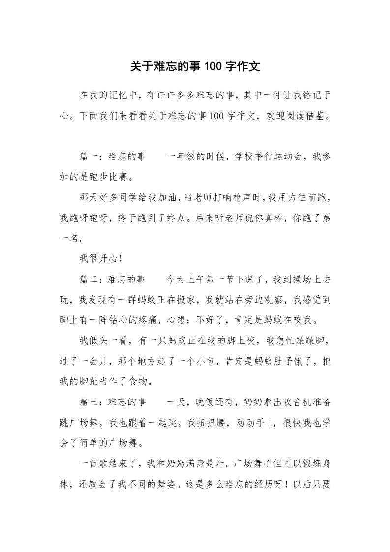 关于难忘的事100字作文