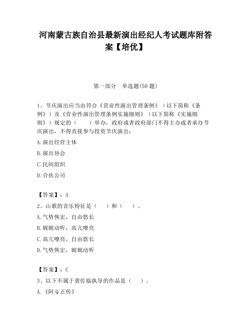 河南蒙古族自治县最新演出经纪人考试题库附答案【培优】