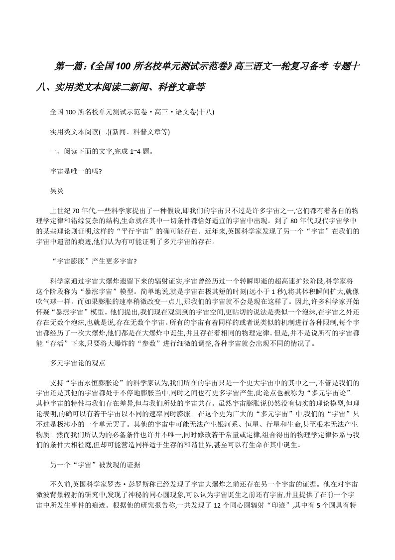 《全国100所名校单元测试示范卷》高三语文一轮复习备考专题十八、实用类文本阅读二新闻、科普文章等[修改版]