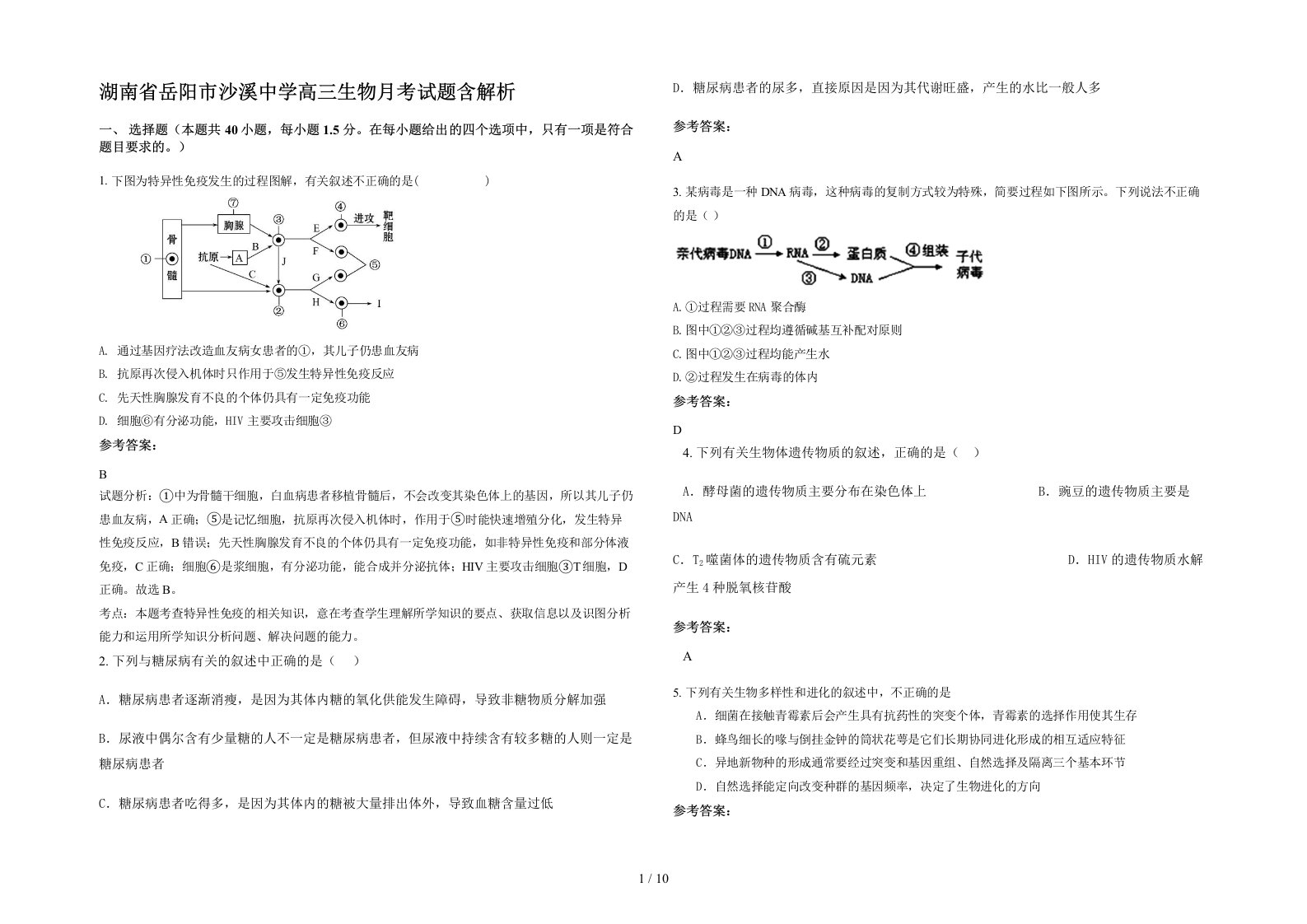 湖南省岳阳市沙溪中学高三生物月考试题含解析