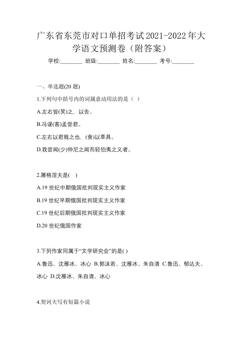 广东省东莞市对口单招考试2021-2022年大学语文预测卷附答案