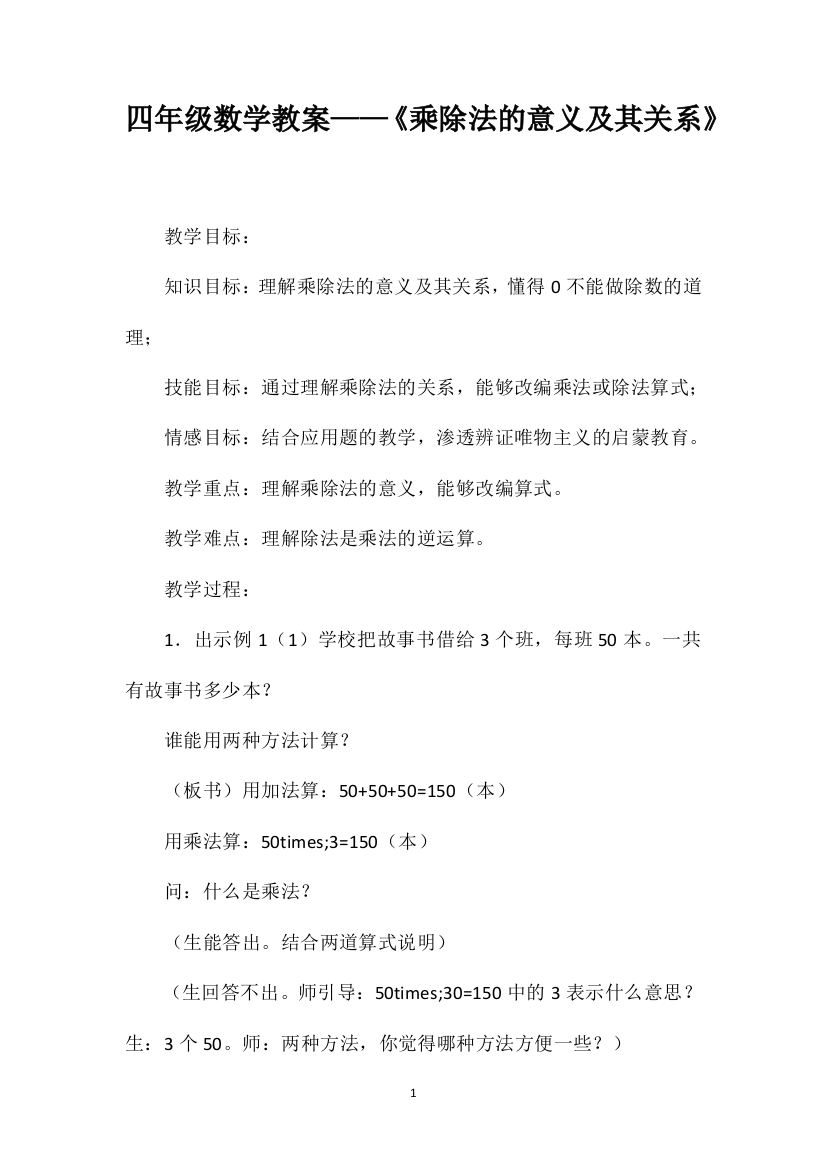 四年级数学教案——《乘除法的意义及其关系》