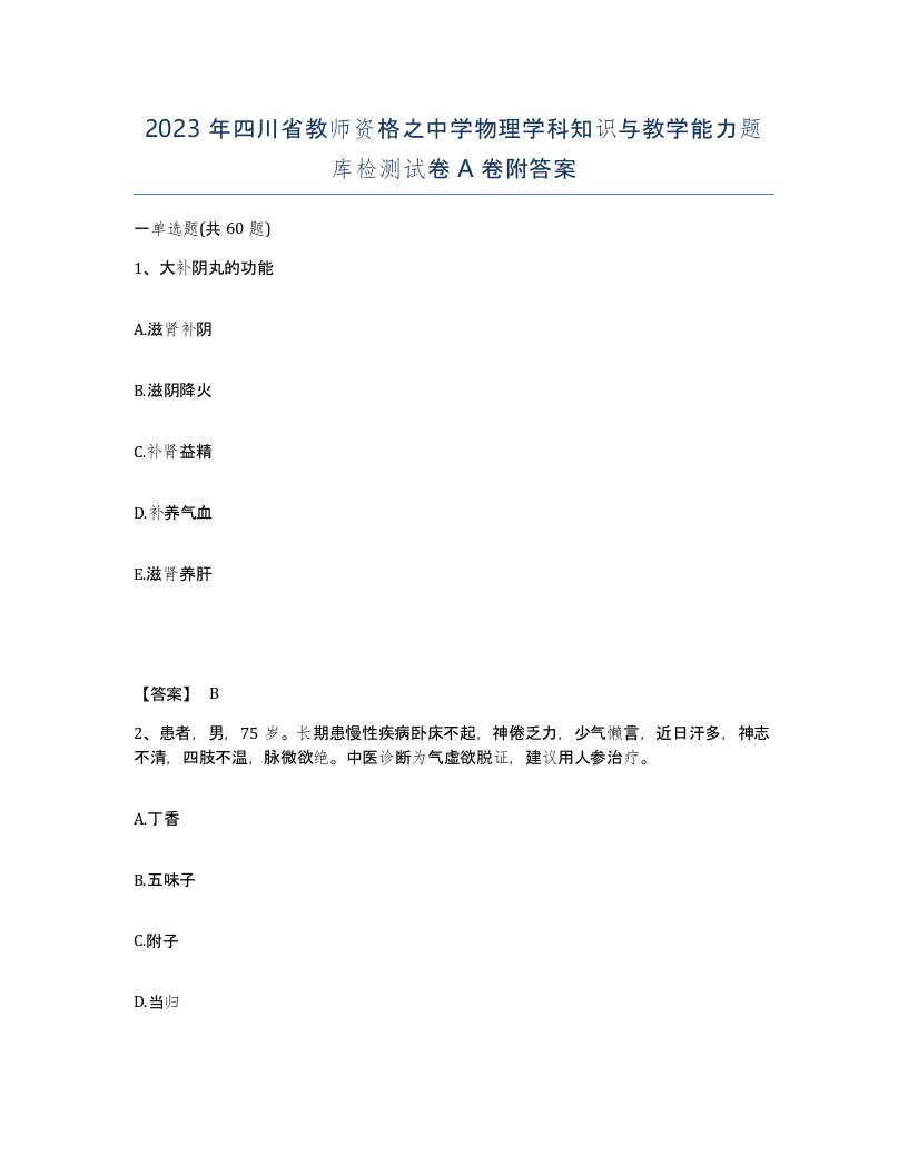 2023年四川省教师资格之中学物理学科知识与教学能力题库检测试卷A卷附答案