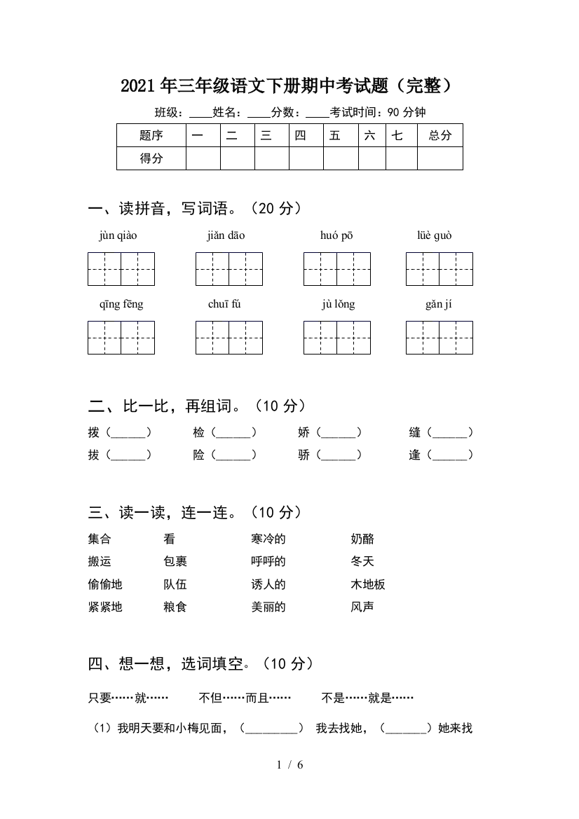 2021年三年级语文下册期中考试题(完整)