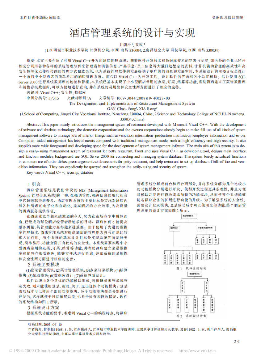 酒店管理系统的设计与实现2