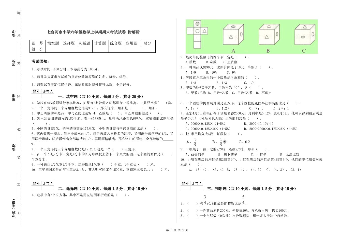 七台河市小学六年级数学上学期期末考试试卷