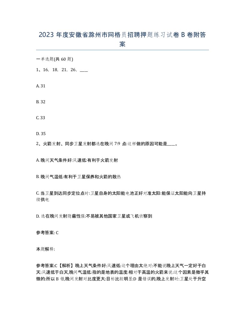 2023年度安徽省滁州市网格员招聘押题练习试卷B卷附答案