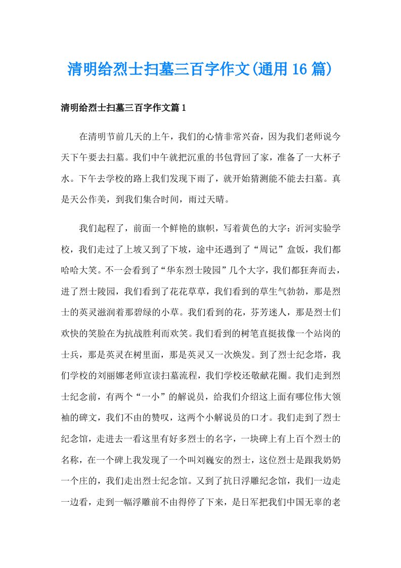 清明给烈士扫墓三百字作文(通用16篇)