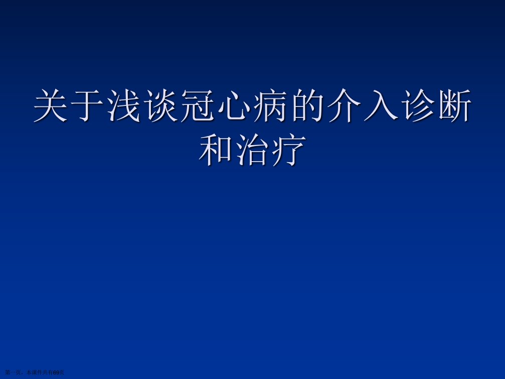 浅谈冠心病的介入诊断和治疗精选课件