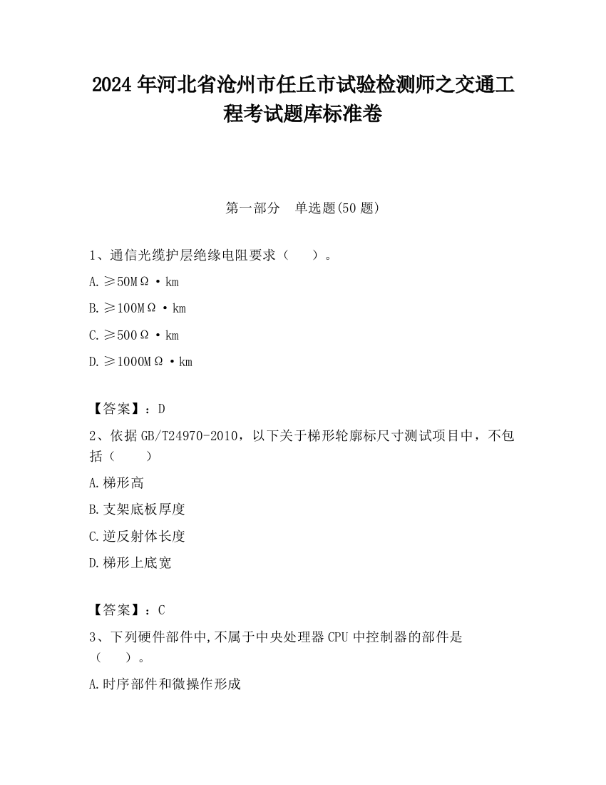 2024年河北省沧州市任丘市试验检测师之交通工程考试题库标准卷