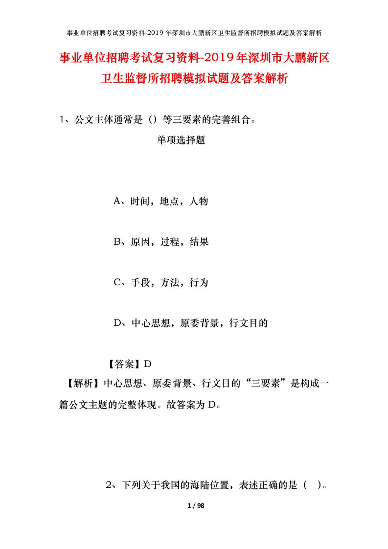 事业单位招聘考试复习资料-2019年深圳市大鹏新区卫生监督所招聘模拟试题及答案解析