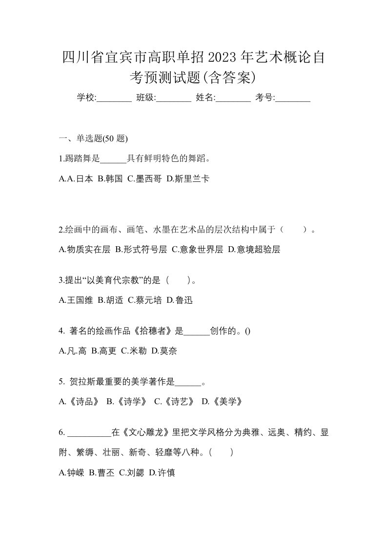 四川省宜宾市高职单招2023年艺术概论自考预测试题含答案