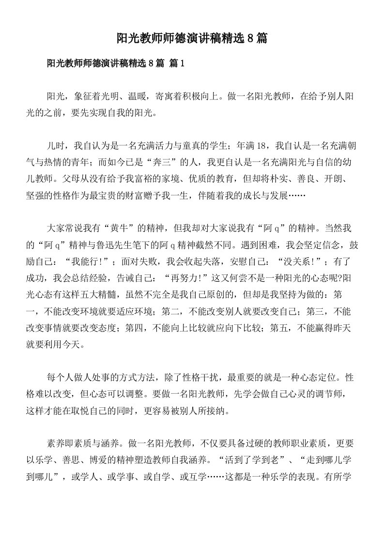 阳光教师师德演讲稿精选8篇