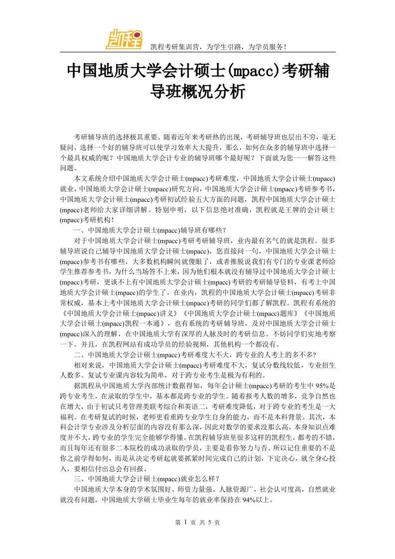 中国地质大学会计硕士考研辅导班概况分析