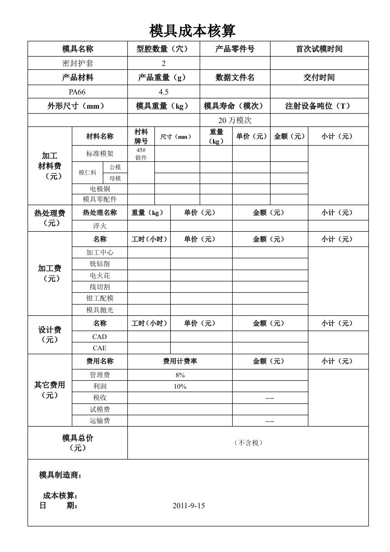 模具成本核算表110915