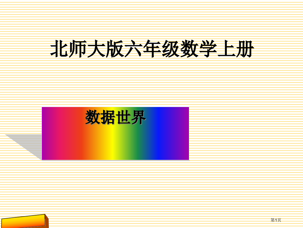 六年级上册数据世界市名师优质课比赛一等奖市公开课获奖课件