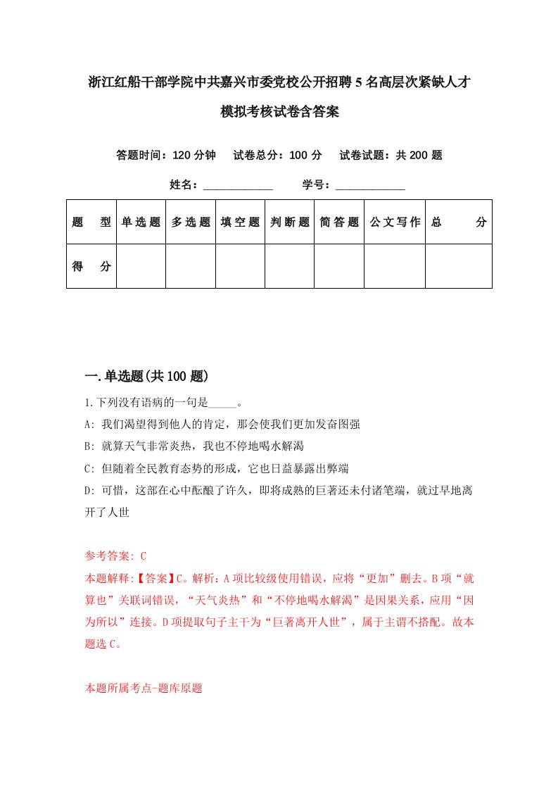 浙江红船干部学院中共嘉兴市委党校公开招聘5名高层次紧缺人才模拟考核试卷含答案2