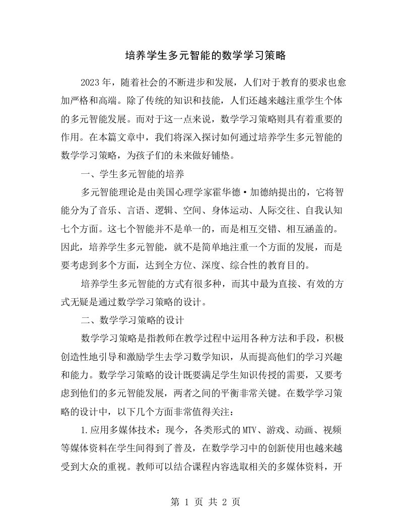 培养学生多元智能的数学学习策略