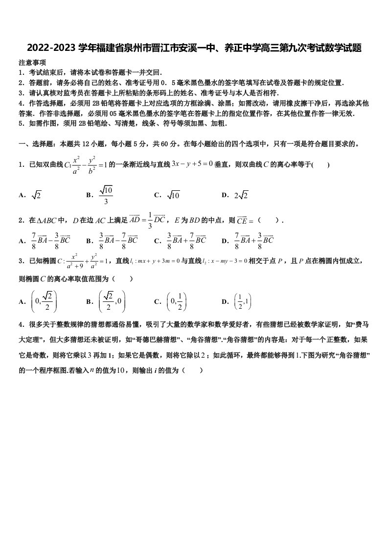 2022-2023学年福建省泉州市晋江市安溪一中、养正中学高三第九次考试数学试题